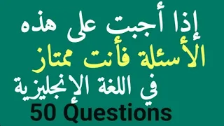 اختبار شامل في قواعد اللغه الانجليزية مع الشرح بالتفصيل | English test