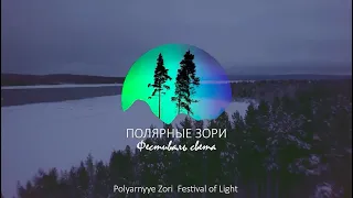 Фестиваль света Полярные Зори (The Festival of Light - Polar Dawns)