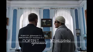 Короткометражка "Портрет идеальной женщины"