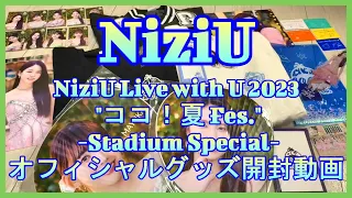 【NiziU】「NiziU Live with U 2023  ココ！夏 Fes  -Stadium Special- 」  オフィシャルグッズ開封動画