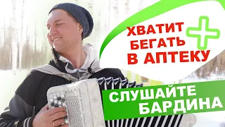 ХВАТИТ БЕГАТЬ В АПТЕКУ ❎ ! Слушайте БАРДИНА (Расцвела сирень)