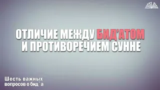 6. Отличие между бид’атом и противоречием Сунне | Абу Яхья Крымский