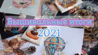 ВЫШИВАЛЬНЫЕ ИТОГИ 🤍 2021 года