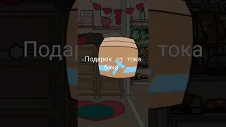 surprise Gift 🎁 tocaboca подарок от тока бока #tocaboca #surprise #лайфхаки #shorts #tocalifeworld