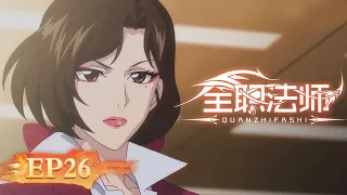 🌟ENG SUB | Versatile Mage EP 26 (Season 3 EP 02) | Yuewen Animation