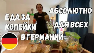 Подарок из Ниоткуда! БЕСПЛАТНАЯ Еда в Германии. Как МЫ Получили Продукты в Германии Почти Бесплатно