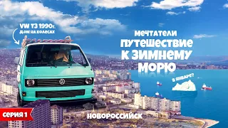 Путешествие к зимнему морю в доме на колесах. 1 серия | Новороссийск | Vanlife