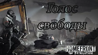 Homefront: The Revolution. Голос свободы. Русская озвучка (Без комментариев).