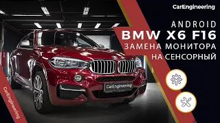 Навигация BMW X6 F16 - Android монитор в БМВ Х6 Ф16 с Яндекс Навигатором, Youtube и ТВ!