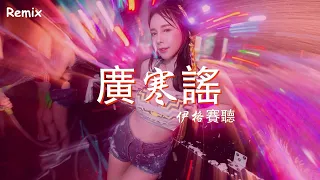 伊格賽聽 - 廣寒謠 - [慢搖DJ舞曲] - 2023年最勁爆的DJ歌曲  - [Chinese Dj Remix 2023]