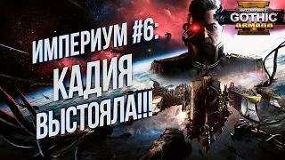 Battlefleet Gothic: Armada 2 Кампания Империума КАДИЯ ВЫСТОЯЛА 💾 Максимальная сложность Хардкор #6