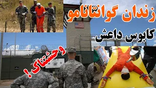 زندان گوانتانامو / کابوس داعشی ها و تروریست ها .