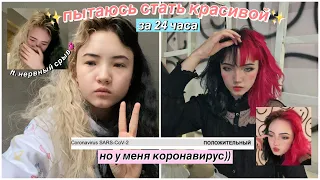 СТАТЬ КРАСИВОЙ ЗА ДЕНЬ 💕🐛 но у меня коронавирус :/