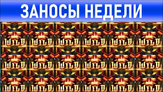 🔥Заносы недели: топ 5 ⚽️ Больших и Мега-больших выигрышей от х1000 выпуск: 27