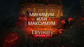 Divinity: Original Sin | Минимум или максимум графики?