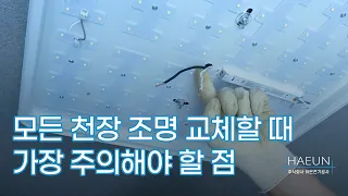 가정집 천장 LED 조명 교체하는 방법