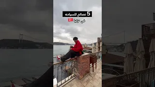 5 نصائح ضروري تسمعها قبل ماتروح تركيا !!🤔🇹🇷