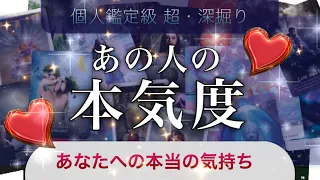 あの人の❤️本気度❤️【恋愛】わたしのこと🍀どのくらい好きですか？