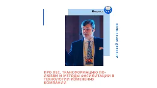 17. Алексей Митенков: Про лес и методы фасилитации в технологии трансформации компаний.