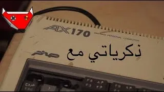 ذكرياتي مع جهاز صخر