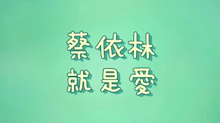 蔡依林 - 就是愛【歌詞】