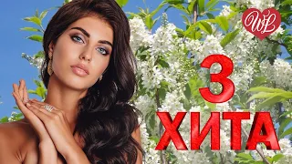 3 ХИТА ♫ БЕЛАЯ ЧЕРЕМУХА ♫ КАЛЕЙДОСКОП ПРИЯТНЫХ ЭМОЦИЙ WLV ♫ RUSSISCHE MUSIK WLV ♫ RUSSIAN MUSIC HITS