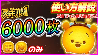 スキル1で6000枚越え！元祖コイン稼ぎ優秀ツム『ハチプー』の性能解説【ツムツム】