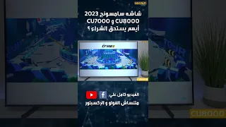 شاشه سامسونج 55 بوصه سمارت 4K 🔥 CU8000 و سامسونج CU7000 ايهم افضل 👌 في 2023