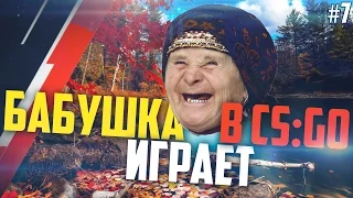 Grandmother playing CS: GO #7 - Buranovskaya Grandma