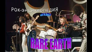 Рок-энциклопедия. Rare Earth. История группы