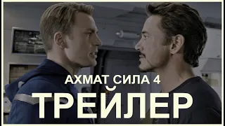 ТРЕЙЛЕР - АХМАТ СИЛА - Часть 4