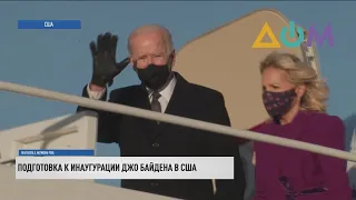 Байден уже в Вашингтоне: как пройдёт инаугурация в условиях пандемии