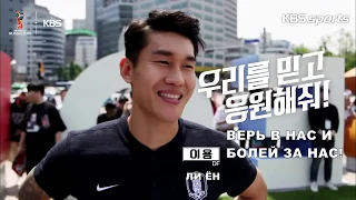 Что хотят услышать футболисты сборной Южной Кореи 축구선수들이 듣고 싶은 한 마디