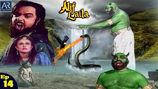 Alif Laila | अरेबियन नाइट्स की रोमांचक कहानियाँ | Episode-14 | Online Dhamaka YouTube