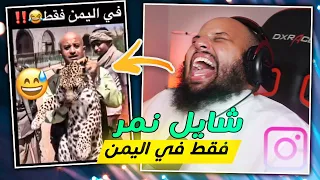 مقاطع انستقرام - فقط في اليمن هههههههههه تبارك الله