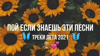 Пой если знаешь эти песни / песни / ты точно искал эти песни 2021 / ЛЕТО 2021/ ПОПРОБУЙ НЕ ПОДПИВАТЬ