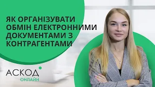 Як організувати обмін електронними документами з контрагентами | Електронний документообіг в Україні