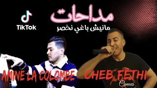Cheb Fethi 2021 avec Amine la Colombe MEDAHETTE 2021 (Official Music Vidéo) manich baghi nkhassar