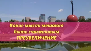 Какие мысли мешают быть счастливым: ПРЕУВЕЛИЧЕНИЕ