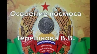 55 лет полёта первой женщины - космонавта В.В.Терешковой