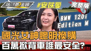 國光女神教你如何七折換購汽車，輕鬆省下大筆開支！ 百萬"掀背車"誰最安全呢？地球黃金線 20240521 (完整版) BMW 120i Edition M、MINI Countryman JCW