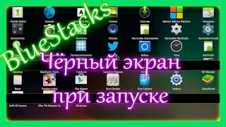 Bluestacks - черный экран при запуске