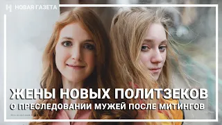 Жены новых политзеков о преследовании мужей после митингов