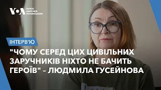 Людмила Гусейнова: "Якщо людина не знає, що за неї борються, це просто обриває крила". Інтерв'ю