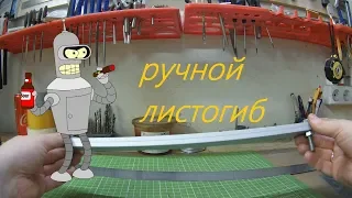 Ручной листогиб Бендер Родригез | Manual Bending Machine