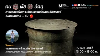 คน-พืช-วัตถุ : การแลกเปลี่ยนทางวัฒนธรรมก่อนประวัติศาสตร์ในดินแดนไทย - จีน