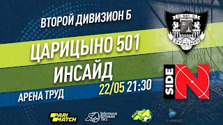 Второй дивизион Б. Тур 11. Царицыно 501 - Инсайд. (22.05.2021)