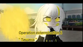 Operation extermination 6 "Тишина"#gachaclub #gacha #gachalife #рекомендации