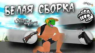 БЕЛАЯ СБОРКА EZZIE MAFIA