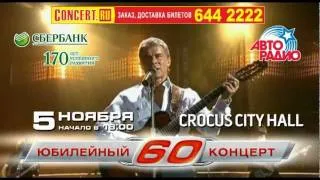 Олег Газманов - 60 Юбилейный концерт 2011